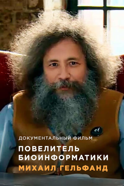 Повелитель биоинформатики. Михаил Гельфанд