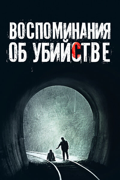 Воспоминания об убийстве