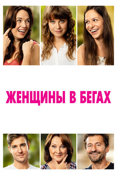 Женщины в бегах