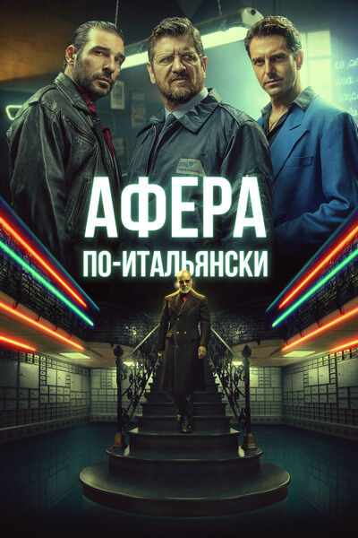 Афера по-итальянски