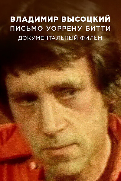 Высоцкий. Письмо Уоррену Битти