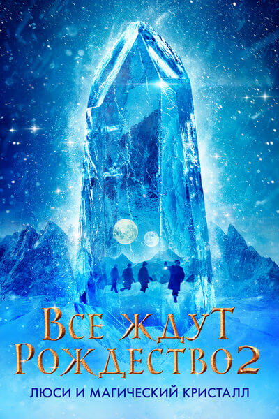 Все ждут Рождества 2: Люси и магический кристалл