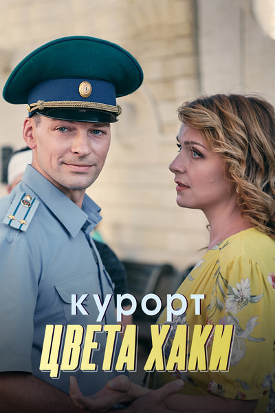 Курорт цвета хаки 8. Курорт цвета хаки 2020 сериал. Даниил страхов курорт цвета хаки. Курорт цвета хаки 1 серия. Курорт цвета хаки сериал 2021.