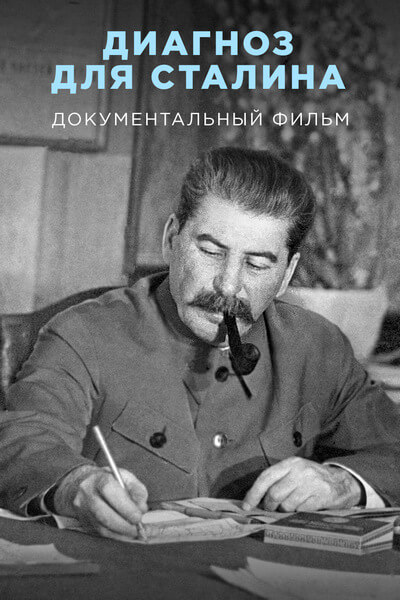 Диагноз для Сталина