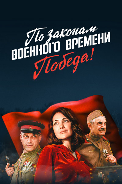 По законам военного времени 3. По законам военного времени сериал 2015–2021. По законам военного времени победа 2021. По законам военного времени 4 сезон Постер. По законам военного времени 4 Постер.