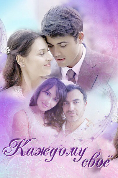 Каждому свое