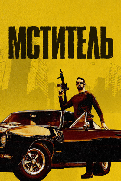 Мститель