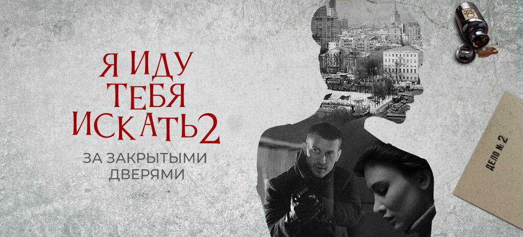 Я иду тебя искать 2. За закрытыми дверями