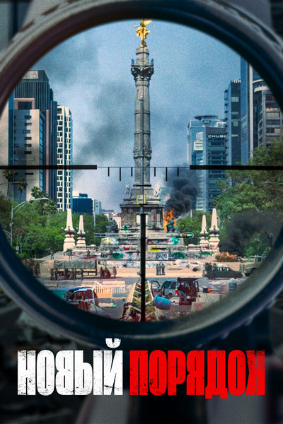 Новый порядок Новый порядок
