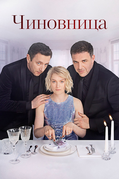 Чиновница Чиновница