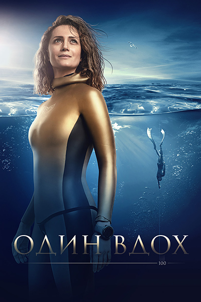 Один вдох Один вдох
