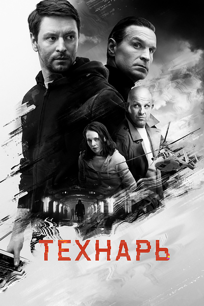 Технарь Технарь