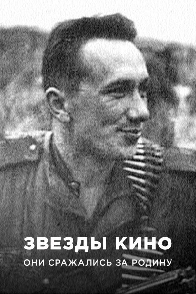 Звезды кино. Они сражались за Родину