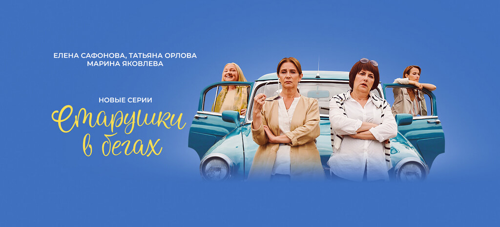 Старушки в бегах 2