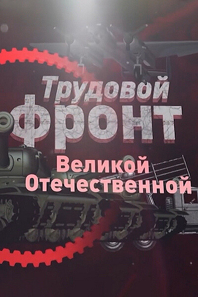 Трудовой фронт Великой Отечественной