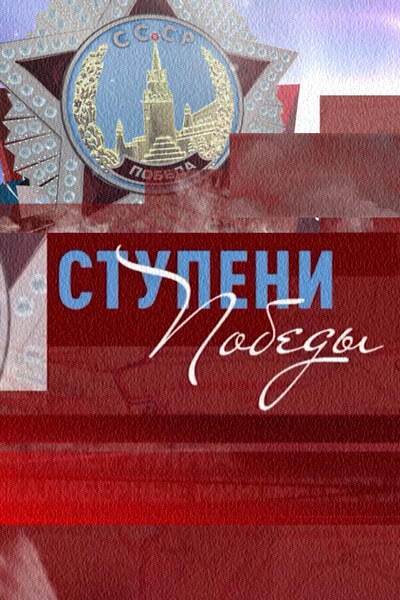 Ступени Победы