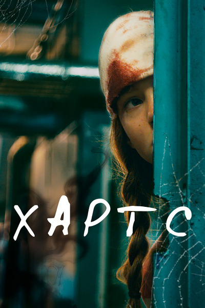 Хартс Хартс