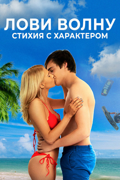 Лови волну. Стихия с характером Лови волну. Стихия с характером