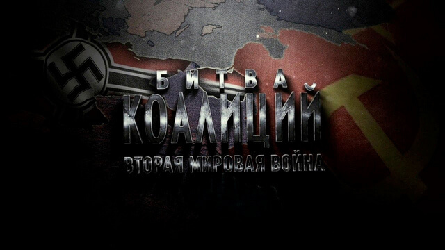 Битва коалиций. Вторая мировая война