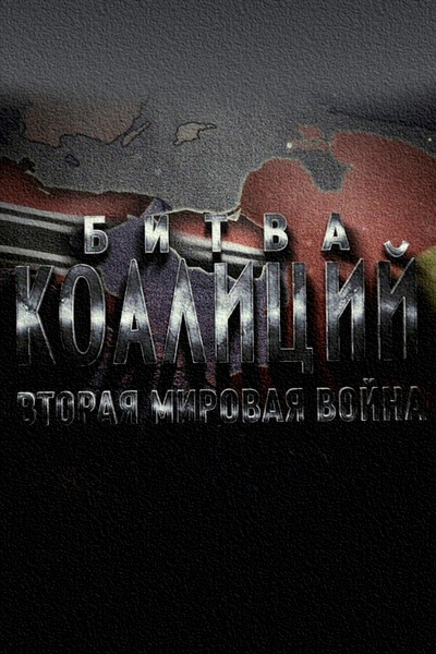 Битва коалиций. Вторая мировая война