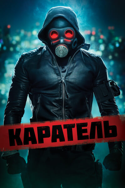 Каратель