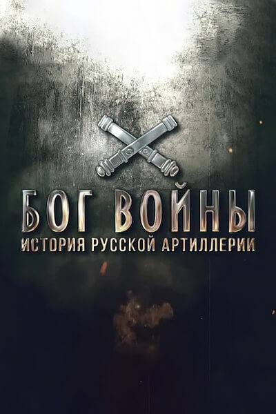 Бог Войны. История русской артиллерии