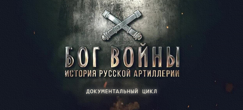 Бог Войны. История русской артиллерии