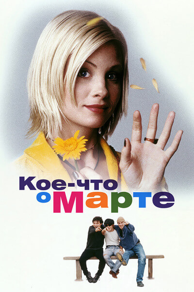 Кое-что о Марте