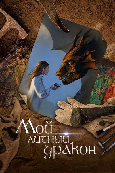 Мой личный дракон Мой личный дракон