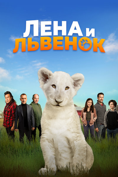 Лена и львенок Лена и львенок