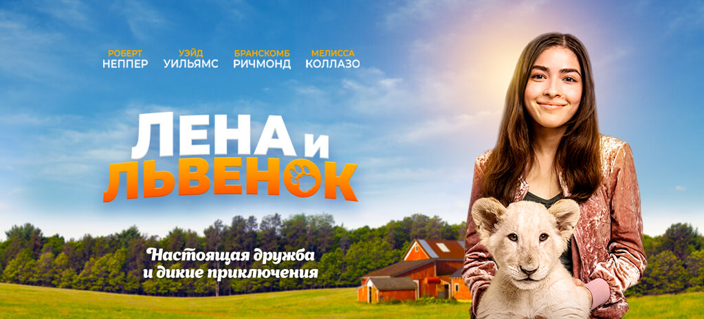 Лена и львенок