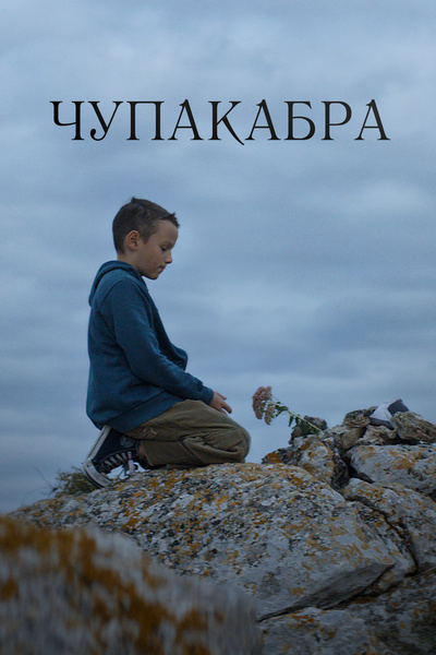 Чупакабра Чупакабра