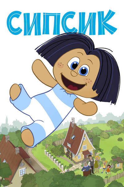 Сипсик Сипсик