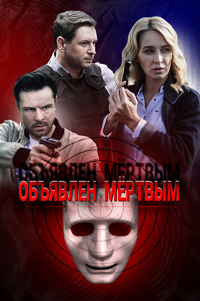 Объявлен мертвым Объявлен мертвым