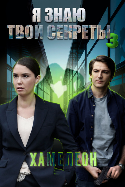 Я знаю твои секреты 3. Хамелеон Я знаю твои секреты 3. Хамелеон
