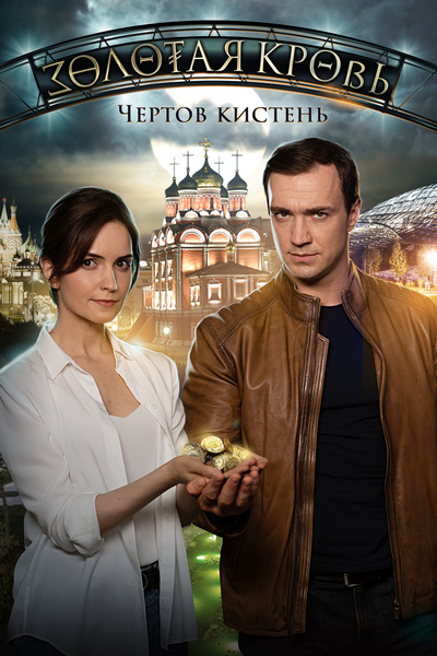 Золотая кровь. Чертов кистень Золотая кровь. Чертов кистень