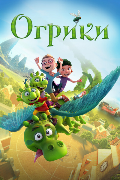 Огрики Огрики
