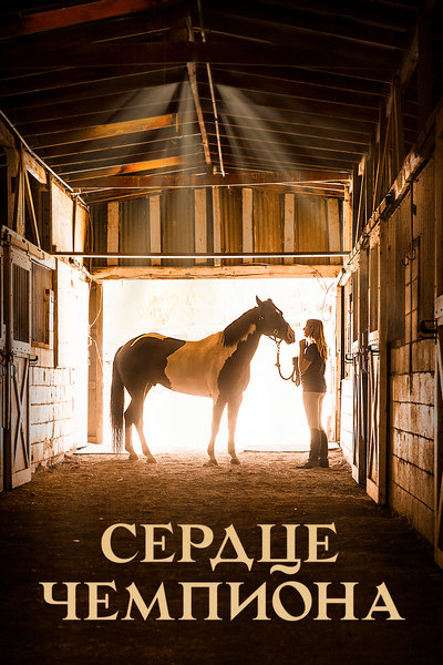 Сердце чемпиона Сердце чемпиона