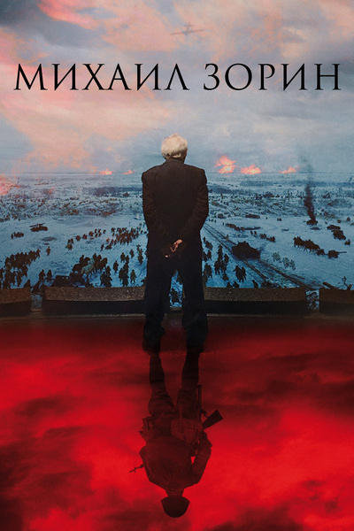 Михаил Зорин