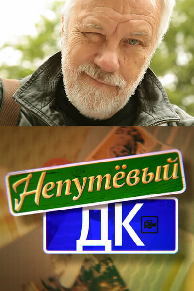 Непутевый ДК