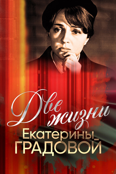 Две жизни Екатерины Градовой