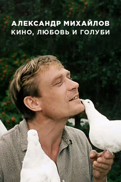 Александр Михайлов. Кино, любовь и голуби