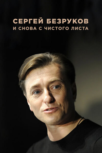 Сергей Безруков. И снова с чистого листа