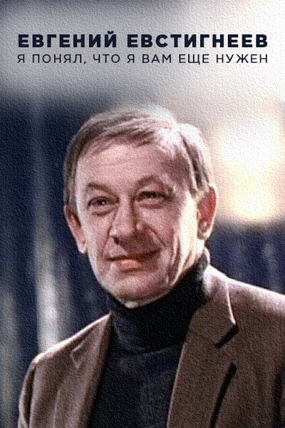 Евгений Евстигнеев. Я понял, что я вам еще нужен