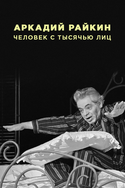 Аркадий Райкин. Человек с тысячью лиц