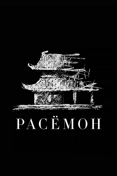 Расемон