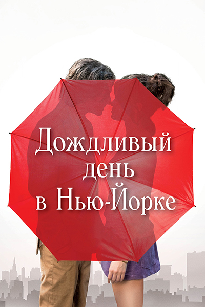 Дождливый день в Нью-Йорке Дождливый день в Нью-Йорке