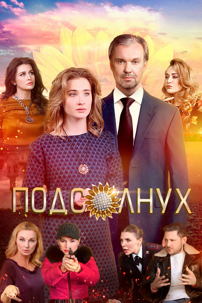 Подсолнух