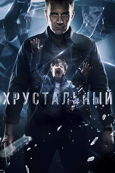 Хрустальный Хрустальный