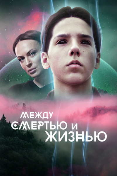 Между смертью и жизнью Между смертью и жизнью